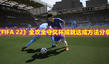 《FIFA 22》全攻全守獎(jiǎng)杯成就達(dá)成方法分享
