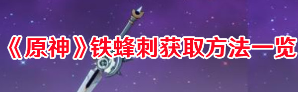 《原神》鐵蜂刺獲取方法一覽