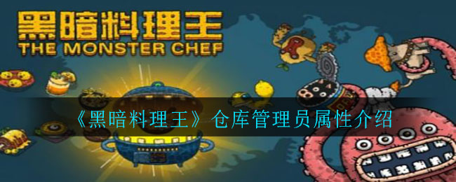《黑暗料理王》倉庫管理員屬性介紹