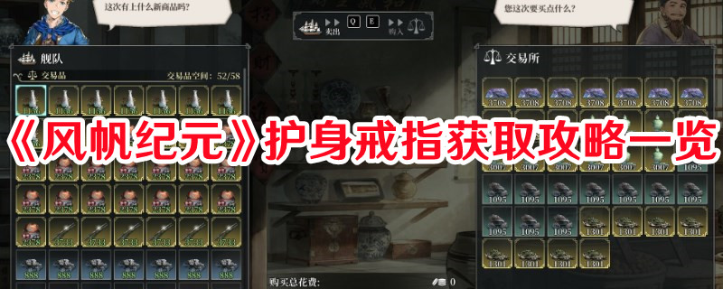 《風帆紀元》護身戒指獲取攻略一覽