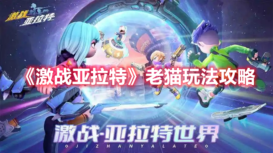 《激戰(zhàn)亞拉特》老貓玩法攻略
