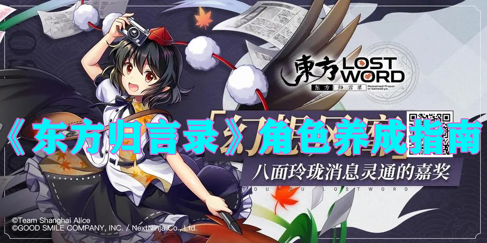 《東方歸言錄》角色養(yǎng)成指南