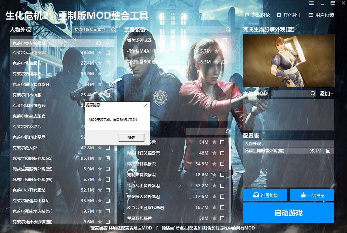 《生化危機(jī)2：重制版》MOD整合工具v1.0.0.0[僅支持舊版本]