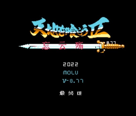 吞食天地2：忘云殤