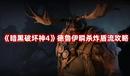 《暗黑破壞神4》德魯伊瞬殺炸盾流攻略
