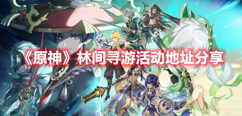 《原神》林間尋游活動地址分享