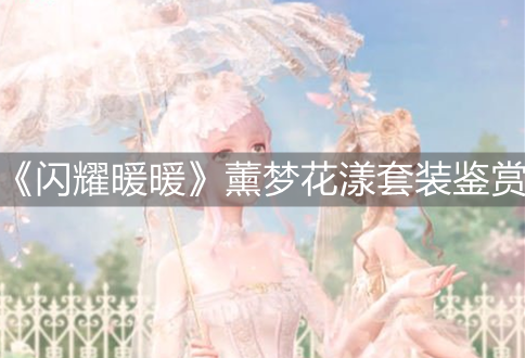 《閃耀暖暖》薰夢花漾套裝鑒賞