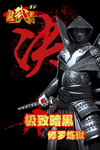 鬼武者戰(zhàn)略版