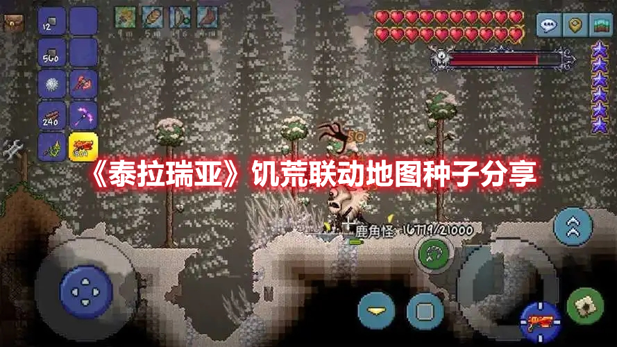 《泰拉瑞亞》饑荒聯(lián)動地圖種子分享