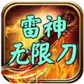 雷神无限刀