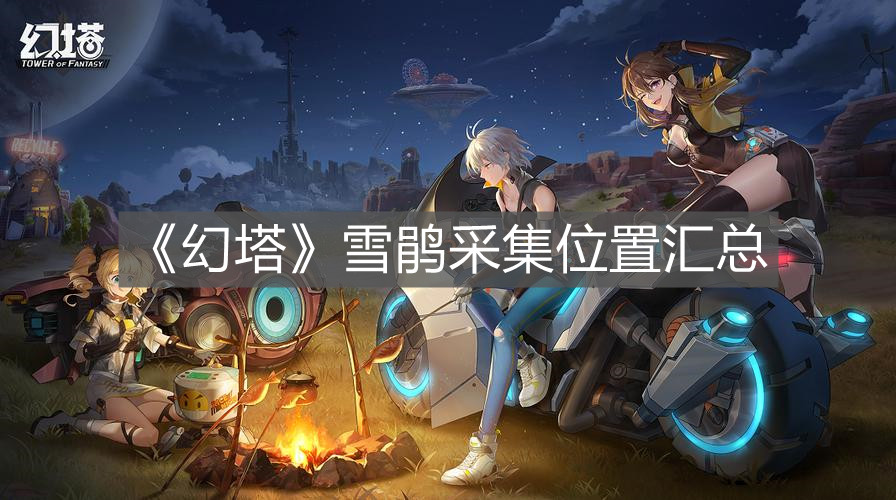 《幻塔》雪鵑采集位置匯總