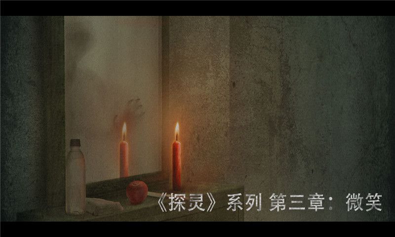 探靈之微笑測試服