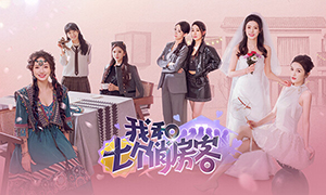 我和七個俏房客