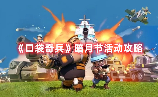 《口袋奇兵》暗月節活動攻略