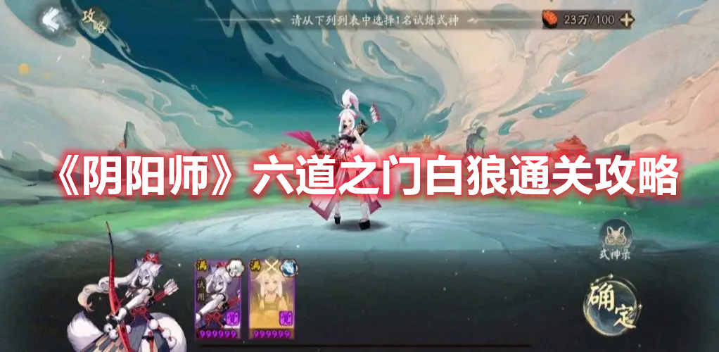 《陰陽師》六道之門白狼通關(guān)攻略