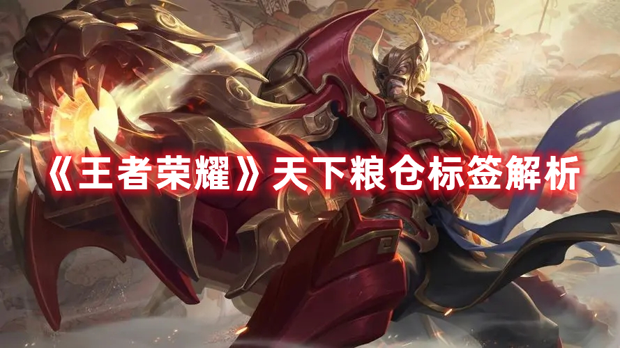 《王者榮耀》天下糧倉標簽解析