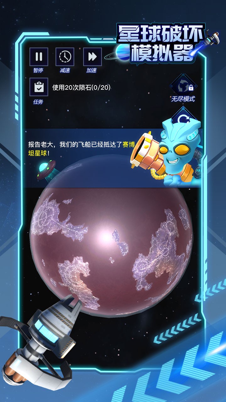 星球破壞模擬器