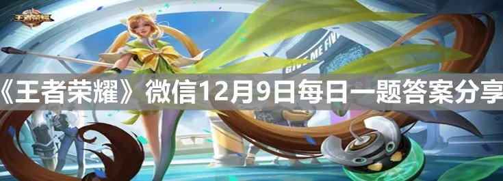 《王者榮耀》微信12月9日每日一題答案分享
