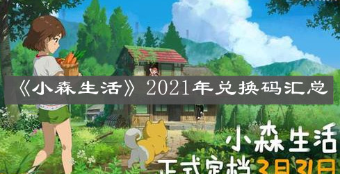 《小森生活》2021年兌換碼匯總