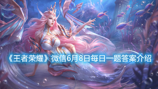 《王者榮耀》微信6月8日每日一題答案介紹