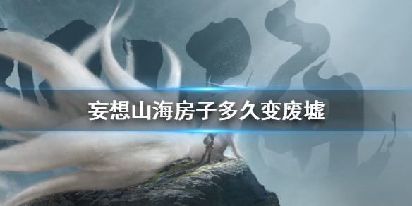 《妄想山海》房子變廢墟的時間