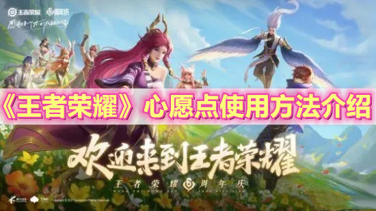 《王者榮耀》心愿點使用方法介紹
