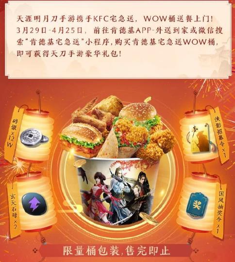 天涯明月刀手游肯德基聯(lián)動(dòng)活動(dòng)大全 kfc聯(lián)動(dòng)獎(jiǎng)勵(lì)[多圖]圖片3