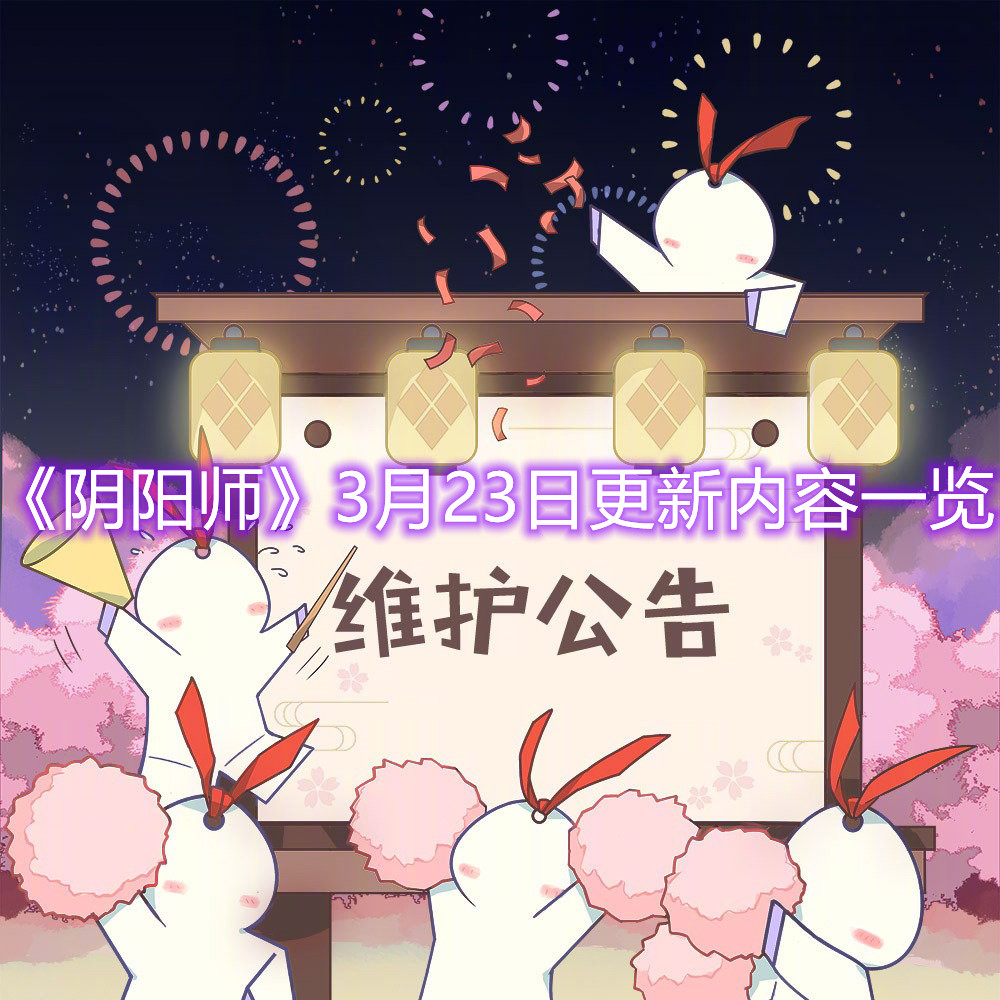 《陰陽(yáng)師》3月23日更新內(nèi)容一覽