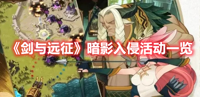《劍與遠征》暗影入侵活動一覽