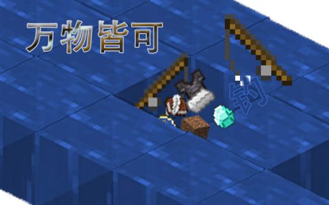 《我的世界》1.19.4萬物皆可釣MOD