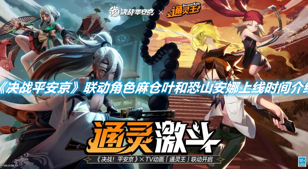 《決戰平安京》聯動角色麻倉葉和恐山安娜上線時間介紹