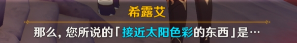 《原神》4.0日冕的三原色任務(wù)攻略
