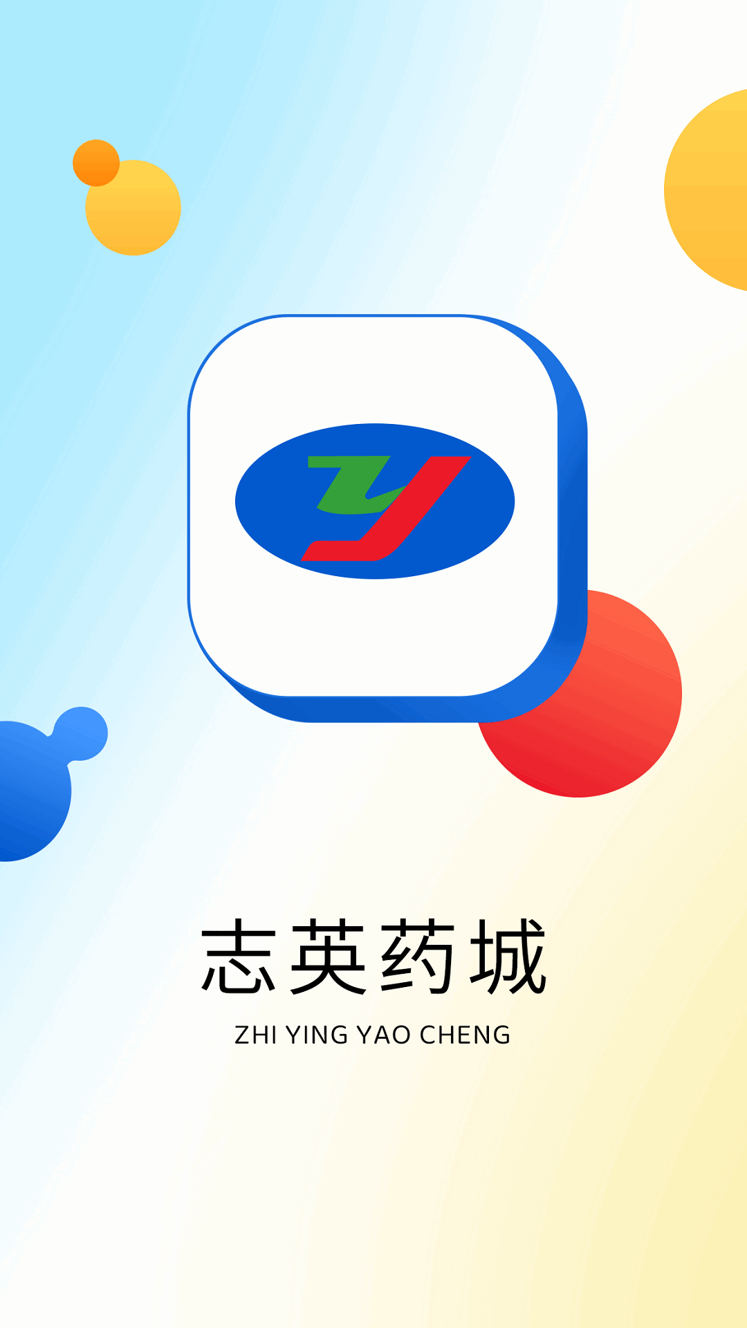 志英藥城