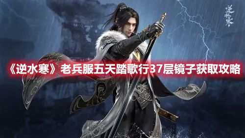 《逆水寒》老兵服五天踏歌行37層鏡子獲取攻略