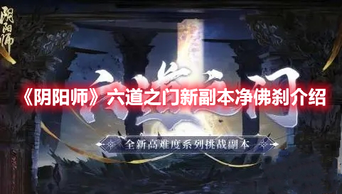 《陰陽師》六道之門新副本凈佛剎介紹