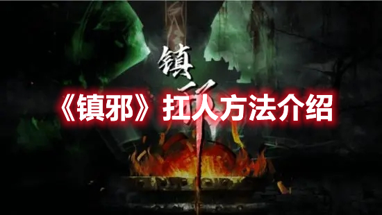 《鎮邪》扛人方法介紹