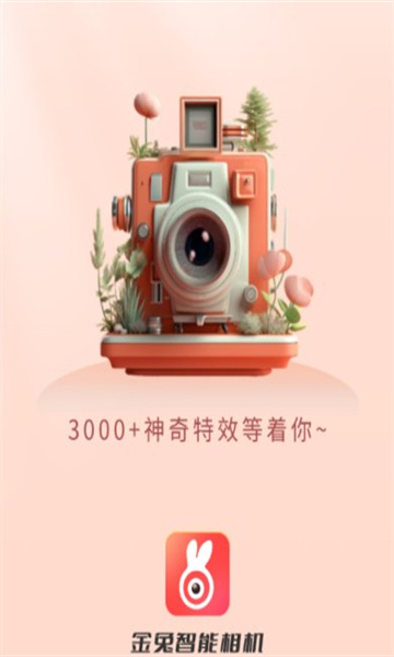 金兔智能相機