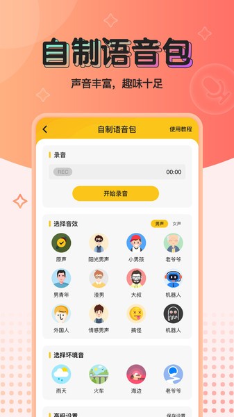 魔性語音變聲器