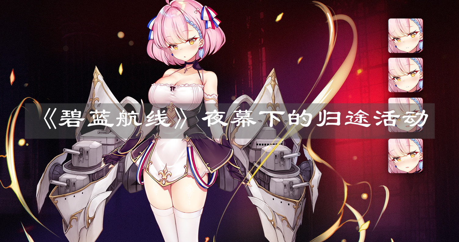 《碧藍航線》夜幕下的歸途活動