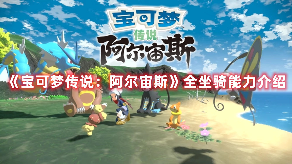 《寶可夢傳說：阿爾宙斯》全坐騎能力介紹