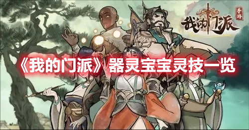《我的門派》器靈寶寶靈技一覽