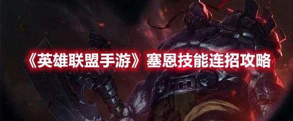 《英雄聯(lián)盟手游》塞恩技能連招攻略
