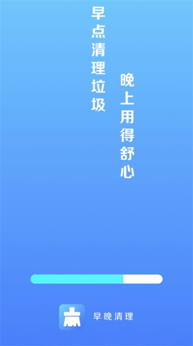 早晚清理