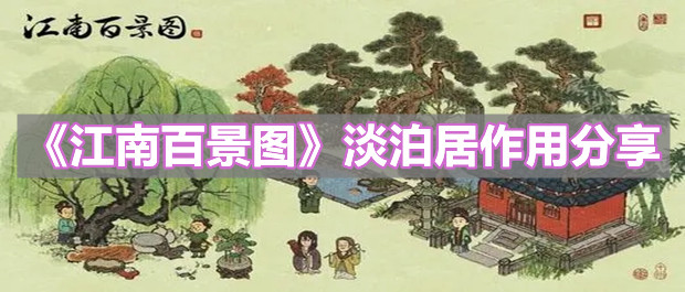 《江南百景圖》淡泊居作用分享