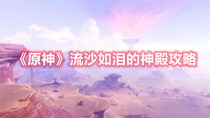 《原神》流沙如淚的神殿攻略