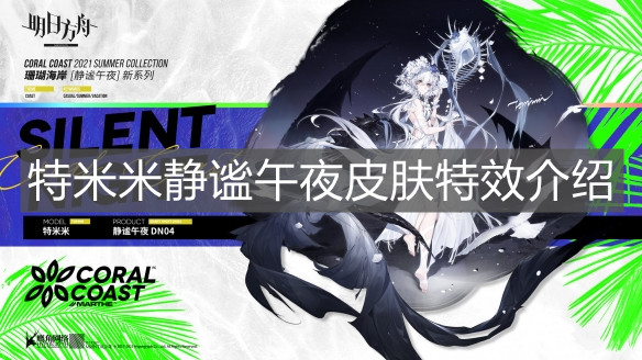 《明日方舟》特米米靜謐午夜皮膚特效介紹
