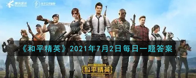 《和平精英》2021年7月2日每日一題答案
