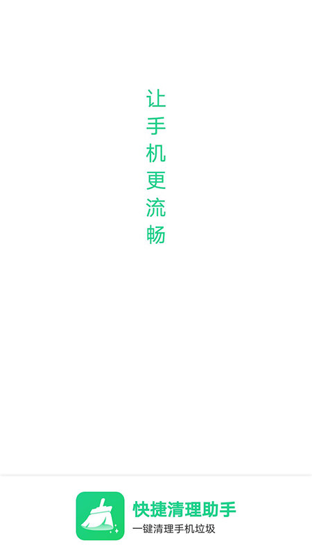 快捷清理助手