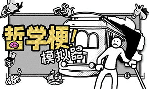 哲學(xué)梗模擬器