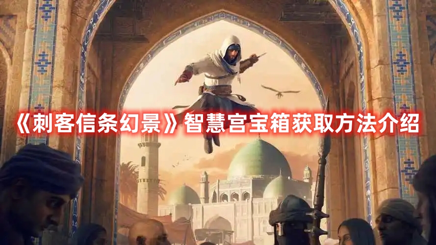 《刺客信條幻景》智慧宮寶箱獲取方法介紹